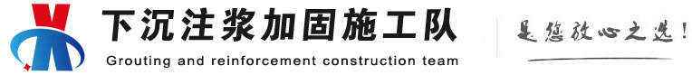 鱼峰下沉注浆加固公司